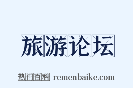 旅游论坛是什么意思的图片